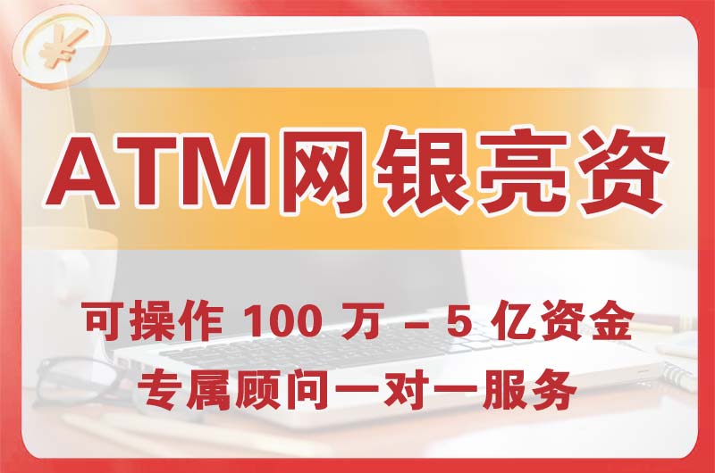 兖州ATM机、网银亮资显账